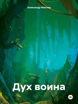 cover image of Дух воина